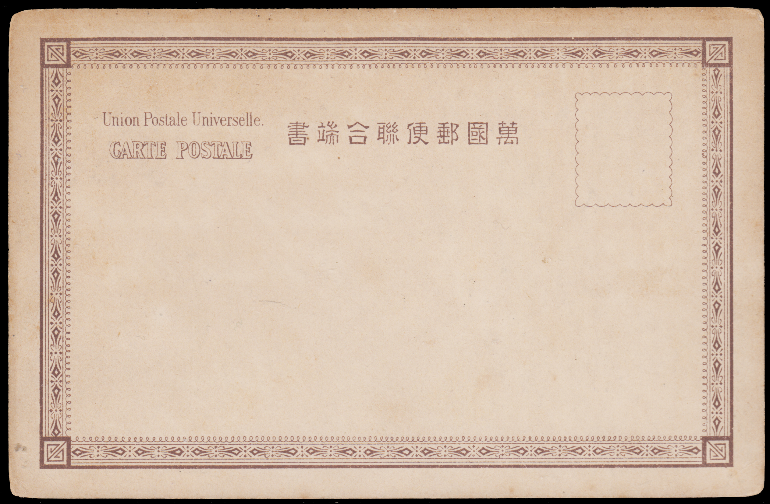 1903年日本发行万国邮联中日甲午海战图明信片,贴日本菊花图½钱加盖
