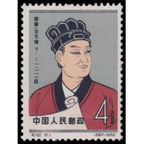 1962  纪92a纪92中国古代科学家4分蔡伦，多